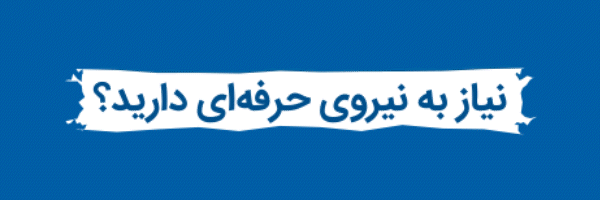 درج آگهی استخدام در ایران تلنت
