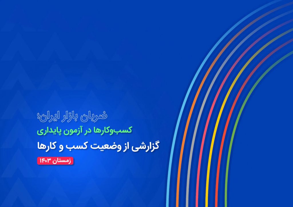 گزارش تحلیلی وضعیت کسب‌وکارهای ایران در سال 1403