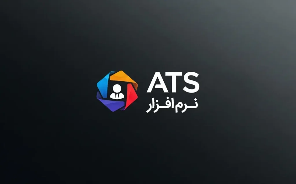 نرم افزار ATS چیست