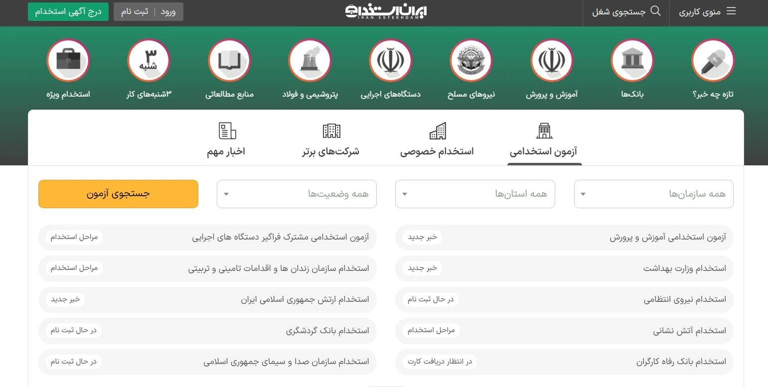 ایران استخدام
