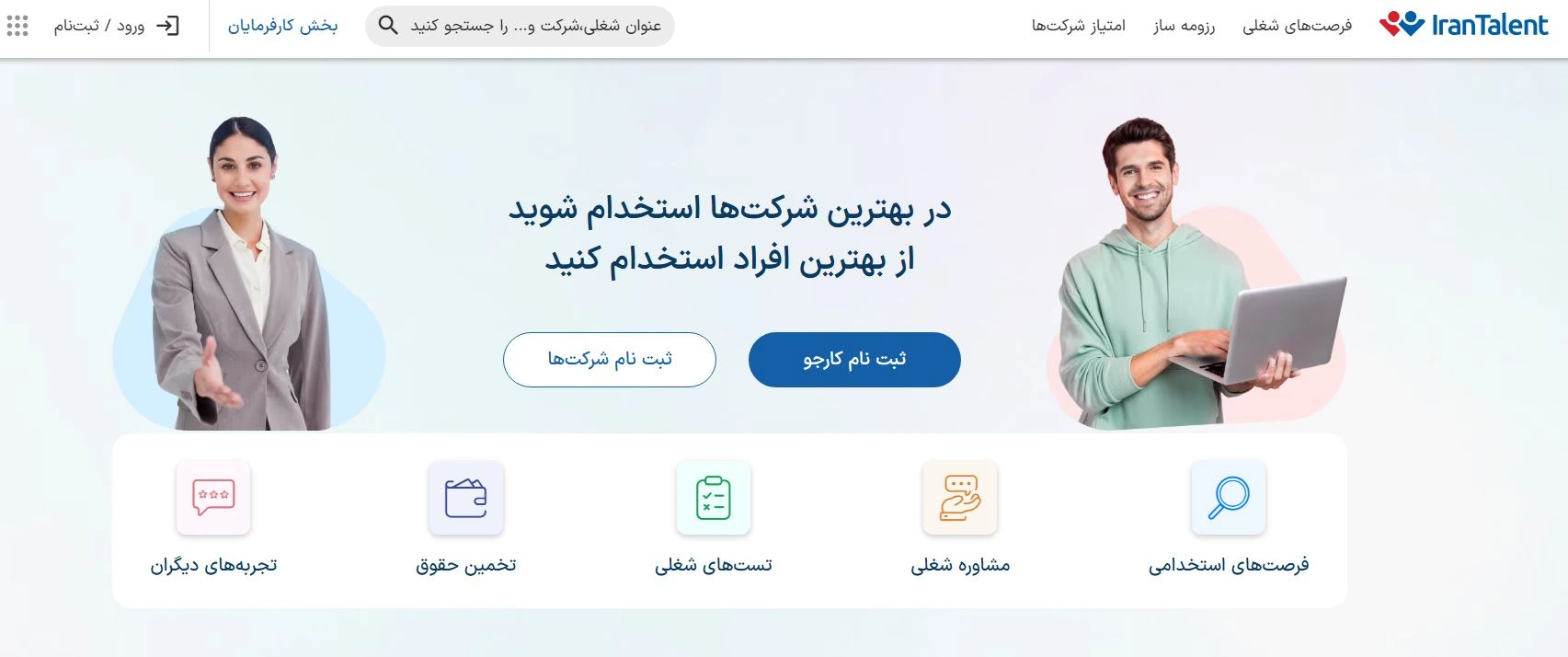 سایت کاریابی ایران تلنت
