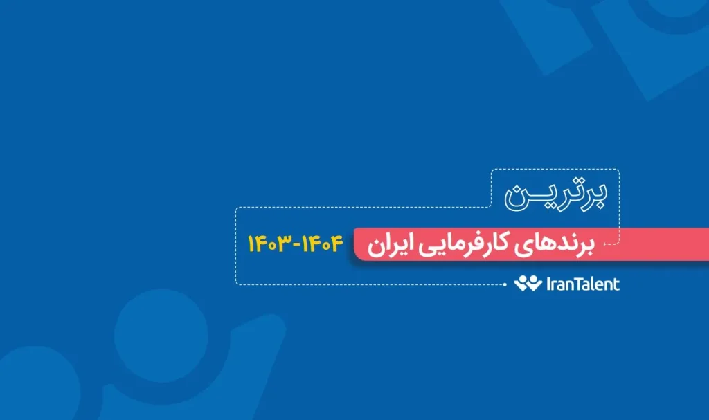 گزارش برند کارفرمایی ایران تلنت 1404