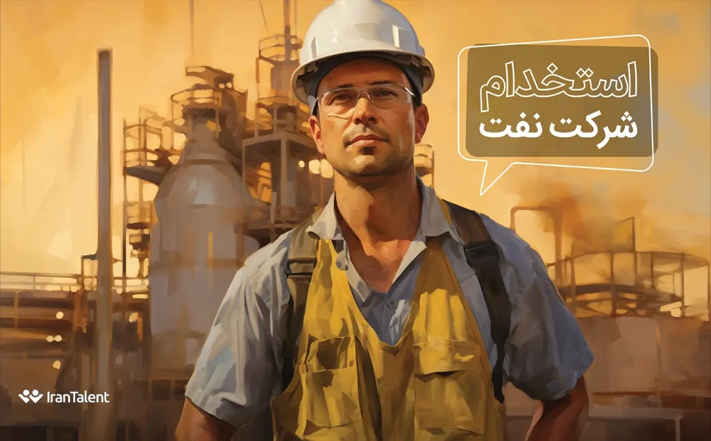 شرایط استخدام در شرکت نفت