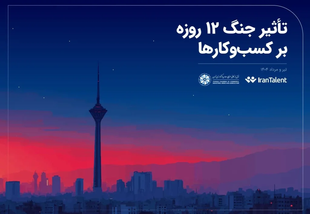 گزارش تاثیر جنگ بر کسب و کارهای ایران